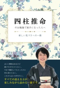 四柱推命のお勉強で迷子になった人へ　～新しい気づきへの一冊～